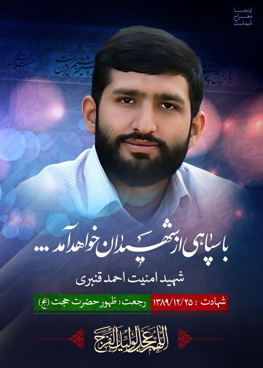 پوستر شهید امنیت احمد قنبری